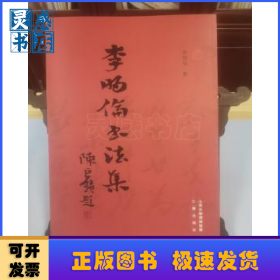 李明倫書(shū)法集