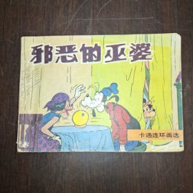 邪恶的巫婆