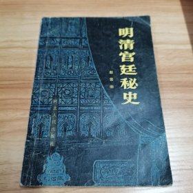 明清宫廷秘史