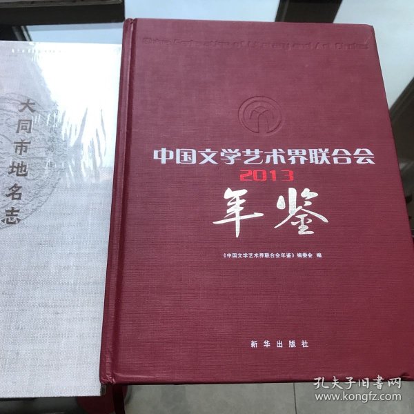 中国文学艺术界联合会年鉴2013