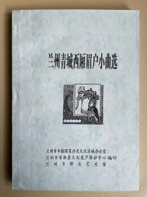 兰州青城西厢眉户小曲选