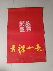 1994年挂历：吉祥如意