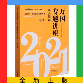 刑法(讲义版2021国家统一法律职业资格考试)/万国专题讲座