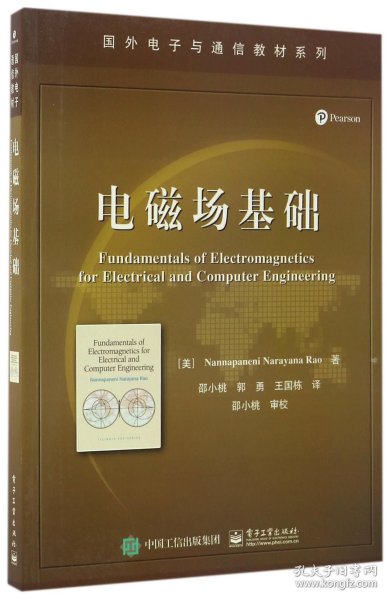 电磁场基础/国外电子与通信教材系列 9787121308444