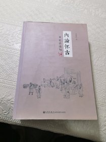 内论怀古 . 1 : 论语逐句