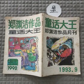 故事大王1993.9