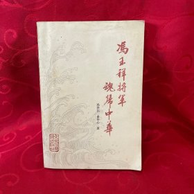 冯玉祥将军魂归中华