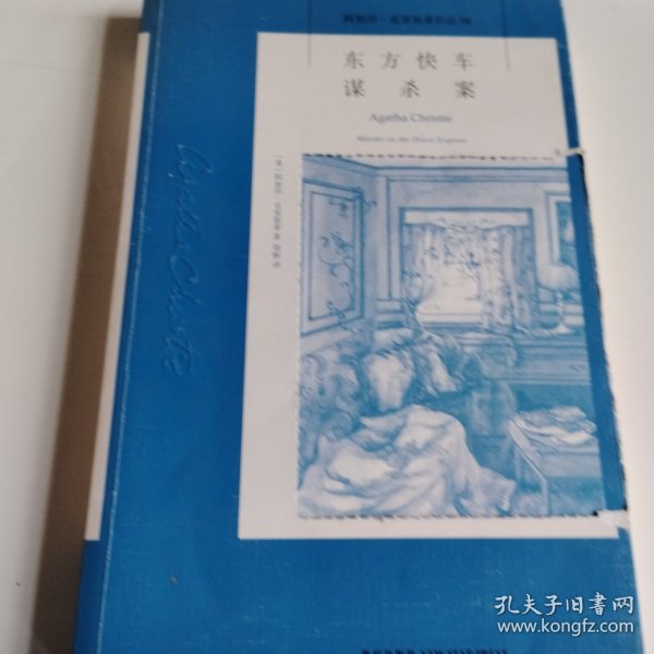 东方快车谋杀案：阿加莎·克里斯蒂侦探作品集04