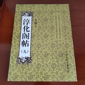 淳化阁帖9：王献之