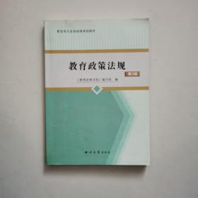 陕西省中小学教师资格教育基础理论知识考试指导用书：教育政策法规