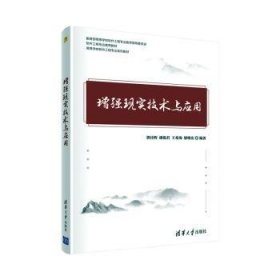 现实技术与应用(高等学校软件工程专业系列教材) 刘强,郭诗辉,潘俊君,王希海 等 清华大学出版社有限公司