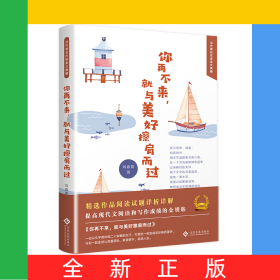 你再不來(lái)就與美好擦肩而過(guò)(精)/當(dāng)代著名作家美文典藏