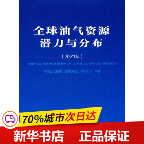 全球油气资源潜力与分布(2021年)