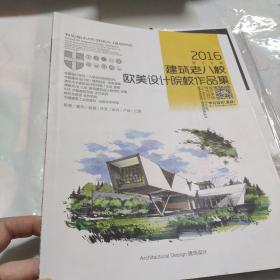 建筑老八校 欧美设计院校作品集 2016 第55期