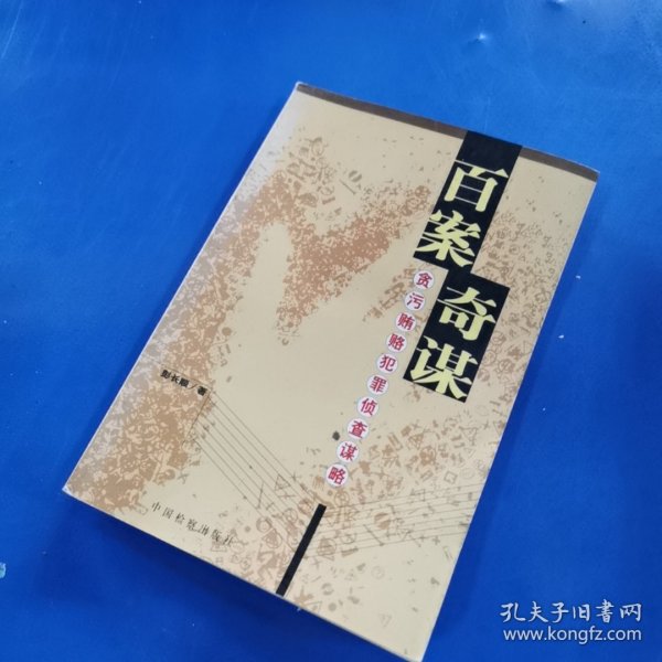 百案奇谋:贪污贿赂犯罪侦察谋略