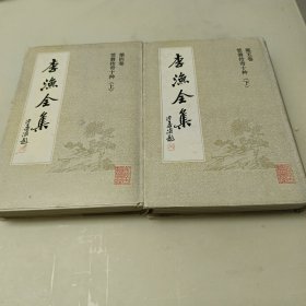 李渔全集 第四卷第五卷笠翁传奇十种 上下