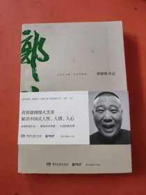 郭论（郭德纲2018年重磅新作）