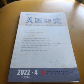 美国研究（2022年第4期总第160期）