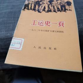 工运史一页【一九三二年枣庄煤矿大罢工的回忆】（外品如图，内页干净，近8品）