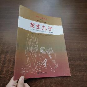 中国古代传说·龙生九子（幼学启蒙·第三辑）