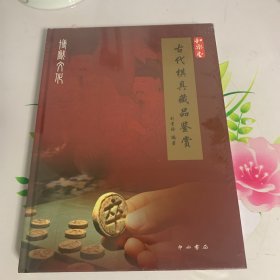 古代棋具藏品鉴赏