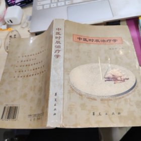 中医时辰治疗学 内页有大量划线