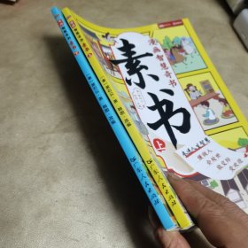 素书 全2册 漫画智慧奇书