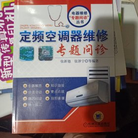 定频空调器维修专题问诊