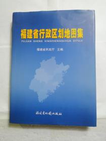 福建省行政区划地图集