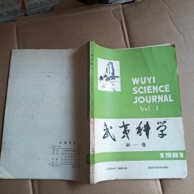 武夷科学.1981年，第一卷