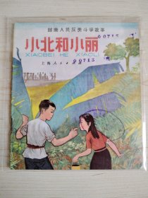 《小北和小丽（越南人民反美斗争故事）》40开彩色连环画 上海人民出版社 1971年新一版