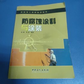 防腐蚀涂料与涂装