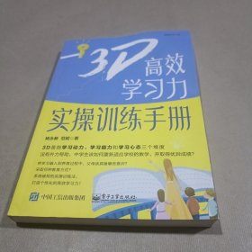 3D高效学习力实操训练手册