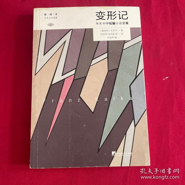 变形记: 卡夫卡中短篇小说全集 (卡夫卡作品集)