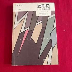 变形记: 卡夫卡中短篇小说全集 (卡夫卡作品集)