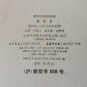 医古文（高等医药院校教材）