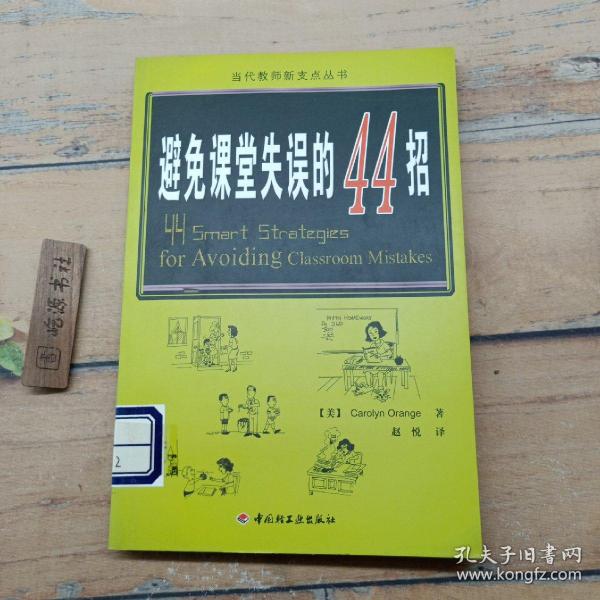 万千教育：避免课堂失误的44招