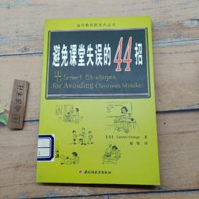 万千教育：避免课堂失误的44招