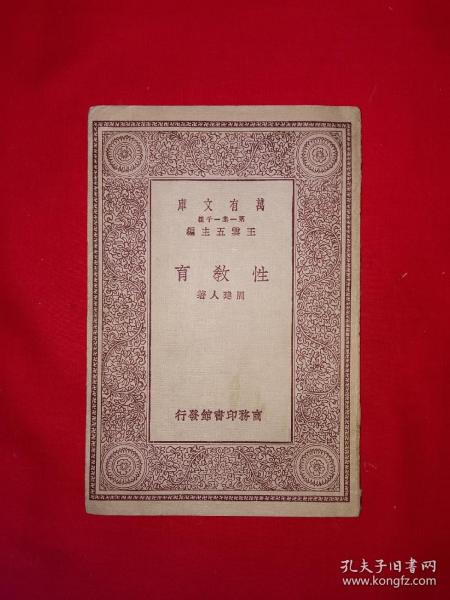 稀见老书｜万有文库＜性教育＞（全一册）中华民国18年初版！原版老书非复印件，存世量稀少！详见描述和图片