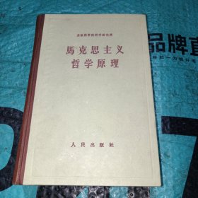 马克思主义哲学原理