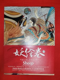 妖绘卷 东方古代妖怪绘卷（全一册精装版）内收<山海经><搜神记>等古籍中妖怪的画法，附大海报1张！