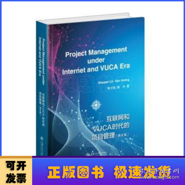 互联网和VUCA时代的项目管理（英文版）