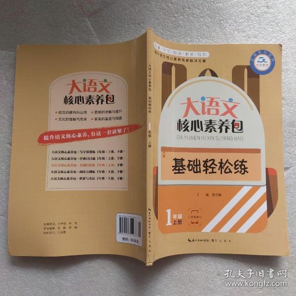 大语文核心素养包 基础轻松练 1年级上册