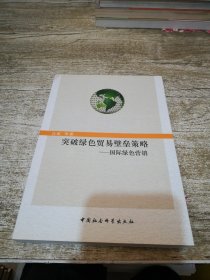 突破绿色贸易壁垒策略：国际绿色营销