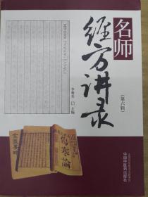 名师经方讲录