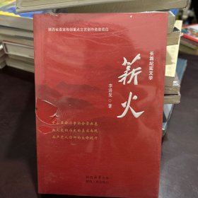 正版图书 薪火 9787224149876 陕西人民