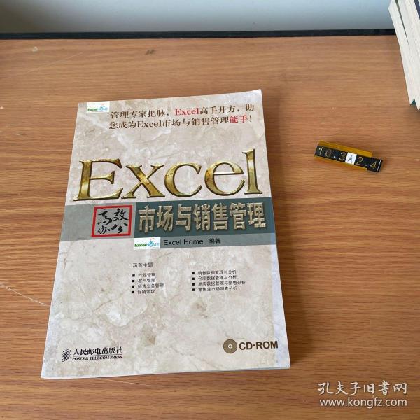 Excel高效办公：市场与销售管理