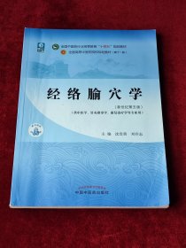 经络腧穴学·全国中医药行业高等教育“十四五”规划教材