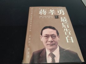 蒋孝勇的最后告白