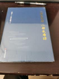 八部金刚功·八部长寿功